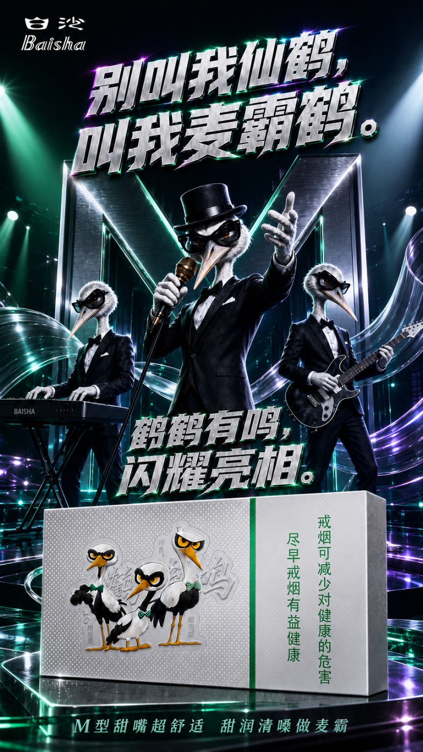 三只身穿黑色礼服的麦霸鹤组成赛博乐队，银白色产品包装位于舞台前景