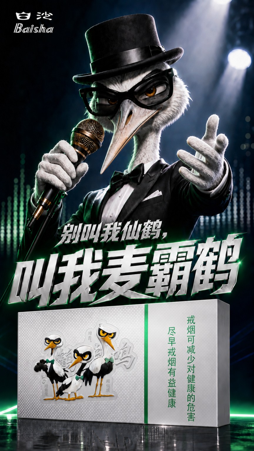 戴礼帽和黑框眼镜的麦霸鹤手持金色麦克风,前景为银白产品包装